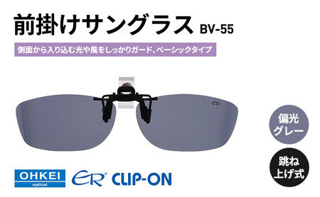 跳ね上げ式/「偏光」前掛けサングラス 側面から入り込む光や風をしっかりガード、ベーシックタイプ 「BV-55」 レンズカラー:(1)偏光グレー