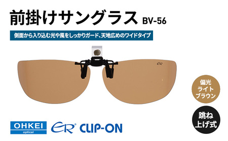 跳ね上げ式/「偏光」前掛けサングラス 側面から入り込む光や風をしっかりガード、天地広めのワイドタイプ 「BV-56」 レンズカラー:(4)偏光ライトブラウン