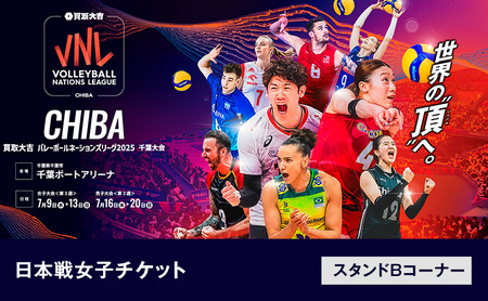 「買取大吉 バレーボールネーションズリーグ 2025 千葉大会」日本戦 女子チケット:スタンドBコーナー 7月9日