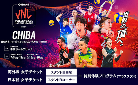 「買取大吉 バレーボールネーションズリーグ 2025 千葉大会」海外戦 女子:スタンド自由席+日本戦 女子:スタンドBコーナー+特別体験プログラム(プラスプラン) 7月9日