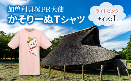 加曽利貝塚 PR大使 かそりーぬ Tシャツ/ライトピンク/Lサイズ オリジナル Tシャツ 綿 100% 半袖 男女兼用 千葉市