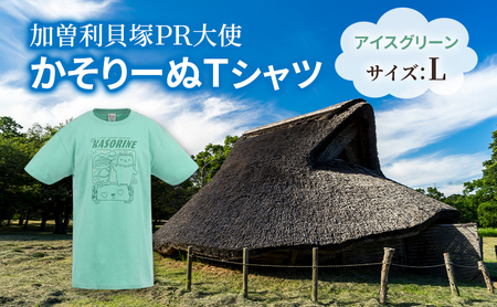 加曽利貝塚 PR大使 かそりーぬ Tシャツ/アイスグリーン/Lサイズ オリジナル Tシャツ 綿 100% 半袖 男女兼用 千葉市