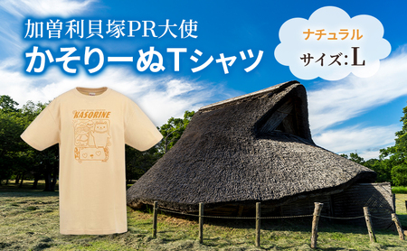 加曽利貝塚 PR大使 かそりーぬ Tシャツ/ナチュラル/Lサイズ オリジナル Tシャツ 綿 100% 半袖 男女兼用 千葉市