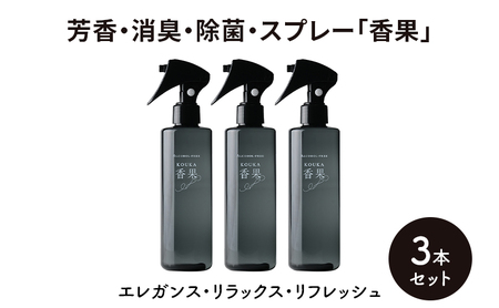 芳香・消臭・除菌・スプレー「香果」 エレガンス・リラックス・リフレッシュ 3本セット 消臭スプレー 除菌 アルコールフリー処方 アルカリ電解水 千葉市