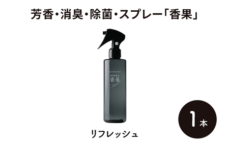 芳香・消臭・除菌・スプレー「香果」 リフレッシュ 1本 消臭スプレー 除菌 アルコールフリー処方 アルカリ電解水 千葉市