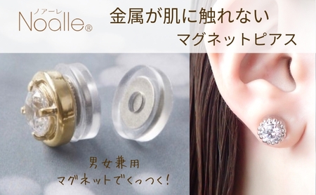 マグネット式 ノンホールピアス S-クリスタルSV ノアーレ 金属アレルギー ピアス見え イヤリング