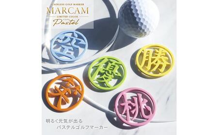 漢字1文字パステルカラーゴルフマーカー 1個オリジナルマーカー作成 ゴルフ用品 ギフト プレゼント 記念 おしゃれ ゴルフ好き 千葉市 千葉県 オレンジ