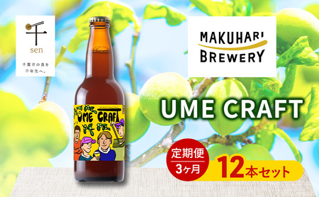 クラフトビール UME CRAFT 12本セット 千ブランド 定期便 3ヶ月 ビール 幕張ブルワリー オレゴン州 ポートランド 梅 爽やか 酸味 すっきり 千葉市 千葉県