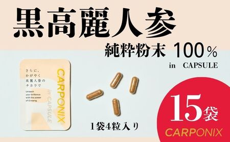 黒高麗人参「CARPONIX」4粒入り×15袋 サプリメント サプリ 黒高麗人参 カプセル ジンセノサイド 千葉市