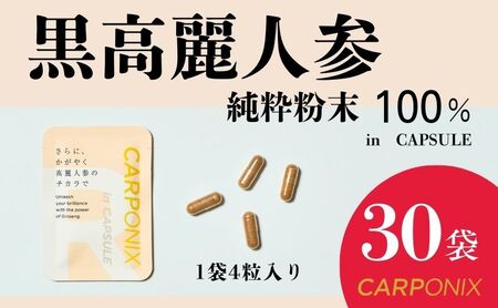 黒高麗人参「CARPONIX」4粒入り×30袋 サプリメント サプリ 黒高麗人参 カプセル ジンセノサイド 千葉市