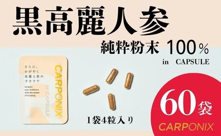 黒高麗人参「CARPONIX」4粒入り×60袋 サプリメント サプリ 黒高麗人参 カプセル ジンセノサイド 千葉市