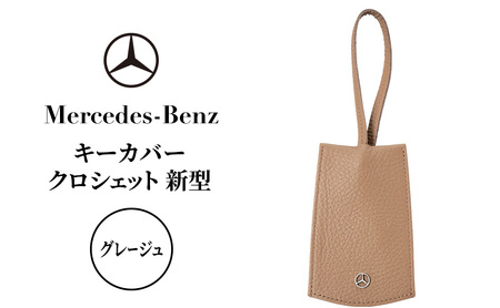 キーカバー クロシェット 新型 グレージュ メルセデス ベンツ