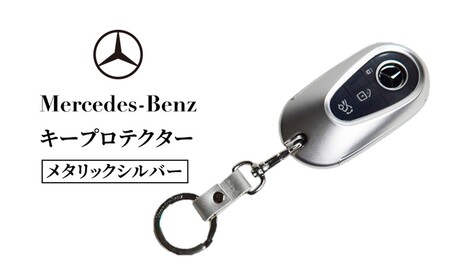 キープロテクター メタリック シルバー メルセデス ベンツ
