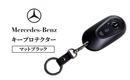 キープロテクター マットブラック メルセデス ベンツ