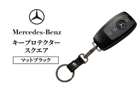 キープロテクター スクエア マットブラック メルセデス ベンツ