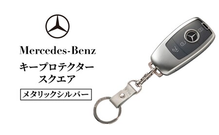 キープロテクター スクエア　メタリックシルバー メルセデス ベンツ