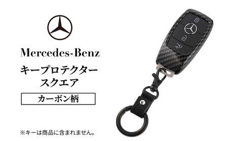 キープロテクター カーボン柄(スクエア) メルセデス ベンツ
