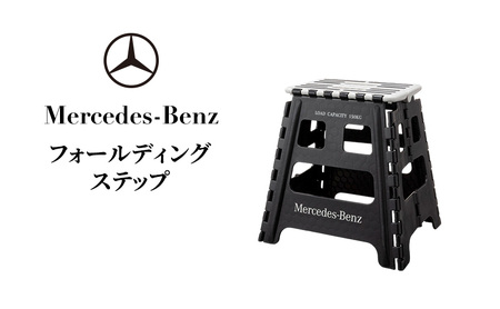 フォールディングステップ メルセデス ベンツ