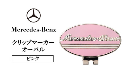 クリップマーカー オーバル ピンク メルセデス ベンツ