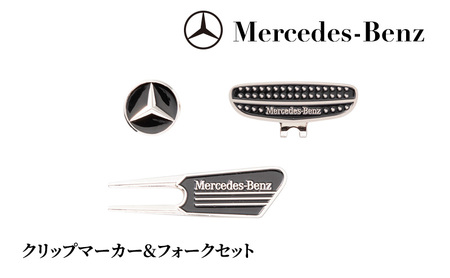 クリップマーカー&フォークセット メルセデス ベンツ