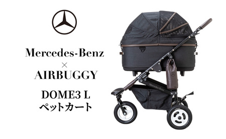Mercedes-Benz × AIRBUGGY DOME3 L ペットカート メルセデス ベンツ