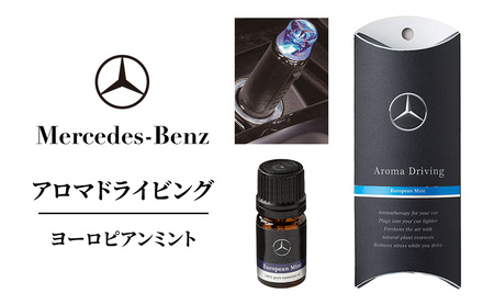 アロマドライビング ヨーロピアンミント メルセデス ベンツ