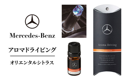 アロマドライビング オリエンタルシトラス メルセデス ベンツ