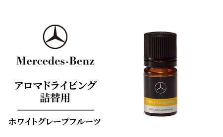 アロマドライビング 詰替用ホワイトグレープフルーツ メルセデス ベンツ