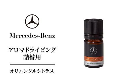 アロマドライビング 詰替用オリエンタルシトラス メルセデス ベンツ