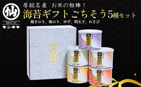 焼きのり 味のり ごちそう5種セット [焼きのり、味のり、ゆず、明太子、わさび][センキヤ 千葉市 のり]