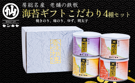 焼きのり 味のり こだわり4種セット [焼きのり、味のり、ゆず、明太子][センキヤ 千葉市 のり]