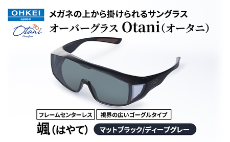 メガネの上から掛けられるサングラス オーバーグラス「Otani(オータニ)」フレームセンターレス、視界の広いゴーグルタイプ「颯(はやて)」(1)マットブラック/ディープグレー