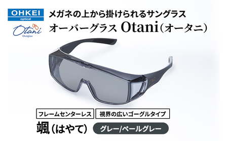 メガネの上から掛けられるサングラス オーバーグラス「Otani(オータニ)」フレームセンターレス、視界の広いゴーグルタイプ「颯(はやて)」(4)グレー/ペールグレー