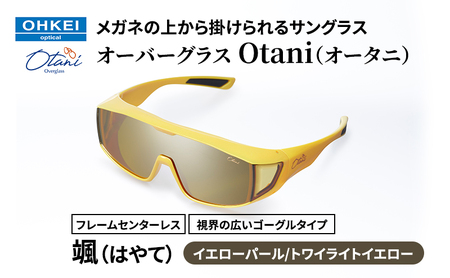メガネの上から掛けられるサングラス オーバーグラス「Otani(オータニ)」フレームセンターレス、視界の広いゴーグルタイプ「颯(はやて)」(6)イエローパール/トワイライトイエロー