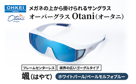メガネの上から掛けられるサングラス オーバーグラス「Otani(オータニ)」フレームセンターレス、視界の広いゴーグルタイプ「颯(はやて)」(7)ホワイトパール/ペールモルフォブルー