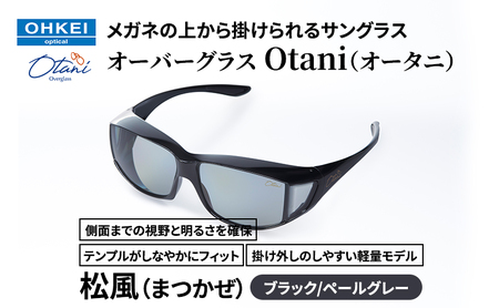 メガネの上から掛けられるサングラス オーバーグラス「Otani(オータニ)」側面までの視野と明るさを確保、テンプルがしなやかにフィット、掛け外しのしやすい軽量モデル「松風(まつかぜ)」(1)ブラック/ペールグレー