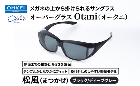 メガネの上から掛けられるサングラス オーバーグラス「Otani(オータニ)」側面までの視野と明るさを確保、テンプルがしなやかにフィット、掛け外しのしやすい軽量モデル「松風(まつかぜ)」(2)ブラック/ディープグレー