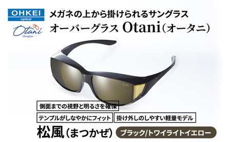 メガネの上から掛けられるサングラス オーバーグラス「Otani(オータニ)」側面までの視野と明るさを確保、テンプルがしなやかにフィット、掛け外しのしやすい軽量モデル「松風(まつかぜ)」(4)ブラック/トワイライトイエロー