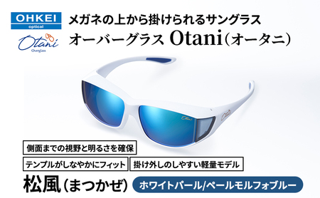 メガネの上から掛けられるサングラス オーバーグラス「Otani(オータニ)」側面までの視野と明るさを確保、テンプルがしなやかにフィット、掛け外しのしやすい軽量モデル「松風(まつかぜ)」(5)ホワイトパール/ペールモルフォブルー