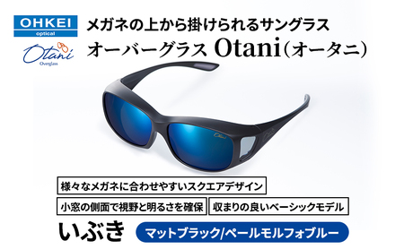メガネの上から掛けられるサングラス オーバーグラス「Otani(オータニ)」様々なメガネに合わせやすいスクエアデザイン、小窓の側面で視野と明るさを確保、収まりの良いベーシックモデル。「いぶき」(2)マットブラック/ペールモルフォブルー