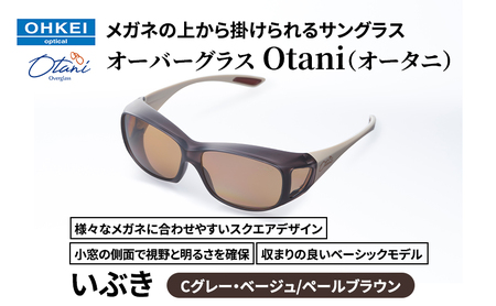 メガネの上から掛けられるサングラス オーバーグラス「Otani(オータニ)」様々なメガネに合わせやすいスクエアデザイン、小窓の側面で視野と明るさを確保、収まりの良いベーシックモデル。「いぶき」(6)Cグレー・ベージュ/ペールブラウン
