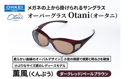 メガネの上から掛けられるサングラス オーバーグラス「Otani(オータニ)」柔らかい曲線のオーバルデザイン、小窓の側面で視野と明るさを確保、小ぶりなサイズ感のレディースモデル。「薫風(くんぷう)」(1)ダークレッド/ペールブラウン