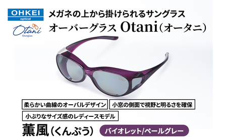 メガネの上から掛けられるサングラス オーバーグラス「Otani(オータニ)」柔らかい曲線のオーバルデザイン、小窓の側面で視野と明るさを確保、小ぶりなサイズ感のレディースモデル。「薫風(くんぷう)」(2)バイオレット/ペールグレー