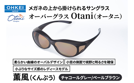 メガネの上から掛けられるサングラス オーバーグラス「Otani(オータニ)」柔らかい曲線のオーバルデザイン、小窓の側面で視野と明るさを確保、小ぶりなサイズ感のレディースモデル。「薫風(くんぷう)」(3)チャコールグレー/ペールブラウン