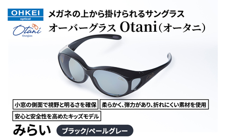 メガネの上から掛けられるサングラス オーバーグラス「Otani(オータニ)」小窓の側面で視野と明るさを確保、柔らかく、弾力があり、折れにくい素材を使用し、安心と安全性を高めたキッズモデル、「みらい」(1)ブラック/ペールグレー