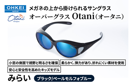 メガネの上から掛けられるサングラス オーバーグラス「Otani(オータニ)」小窓の側面で視野と明るさを確保、柔らかく、弾力があり、折れにくい素材を使用し、安心と安全性を高めたキッズモデル、「みらい」(2)ブラック/ペールモルフォブルー