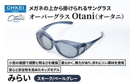 メガネの上から掛けられるサングラス オーバーグラス「Otani(オータニ)」小窓の側面で視野と明るさを確保、柔らかく、弾力があり、折れにくい素材を使用し、安心と安全性を高めたキッズモデル、「みらい」(3)スモーク/ペールグレー