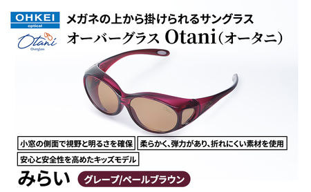 メガネの上から掛けられるサングラス オーバーグラス「Otani(オータニ)」小窓の側面で視野と明るさを確保、柔らかく、弾力があり、折れにくい素材を使用し、安心と安全性を高めたキッズモデル、「みらい」(4)グレープ/ペールブラウン