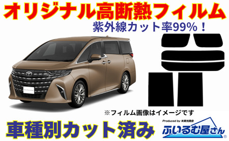 車種別カット済み断熱フィルム(シルフィード)7色 トヨタ アルファード/ヴェルファイア 型式 40 フィルム 断熱 カットフィルム 車 可視光線透過30%・ミラーあり