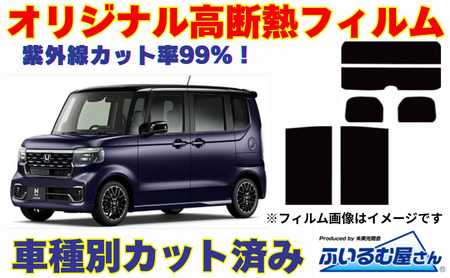 車種別カット済み断熱フィルム(シルフィード)7色 ホンダ N-BOX 型式 JF5/JF6 フィルム 断熱 カットフィルム 車 可視光線透過30%・ミラーあり